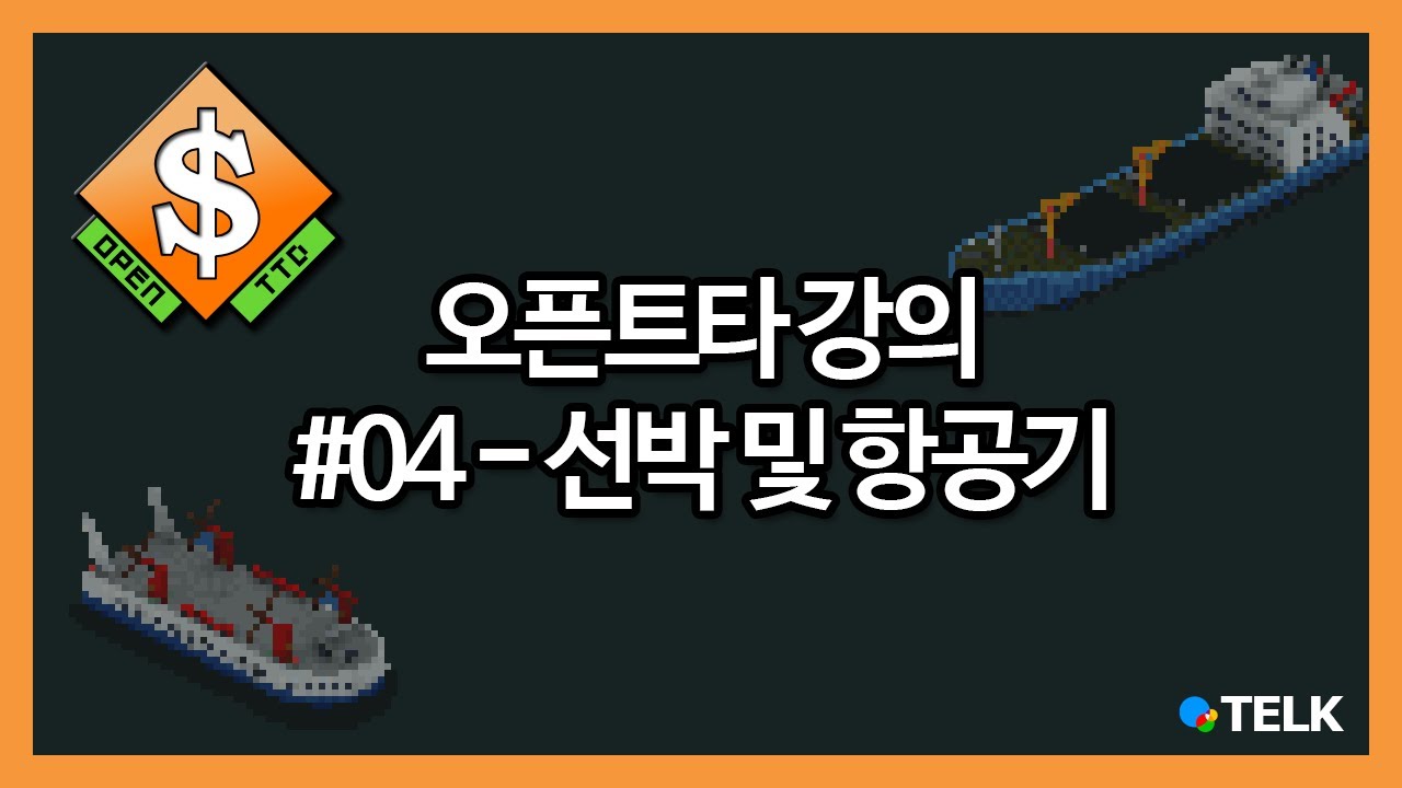 #04 오픈트타(OpenTTD) 선박 및 항공기