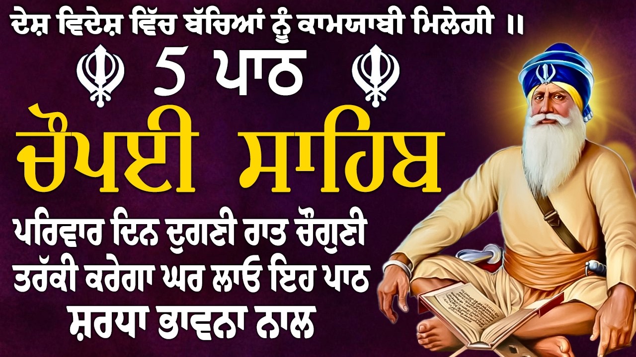 5 ਪਾਠ ਚੌਪਈ ਸਾਹਿਬ//ਕਿਰਤ ਕਮਾਈਆਂ ਵਿਚ ਵਾਧਾ ਹੋਵੇਗਾ ਲਾਉ ਇਹ ਪਾਠ//5 path chopai sahib//चौपई साहिब