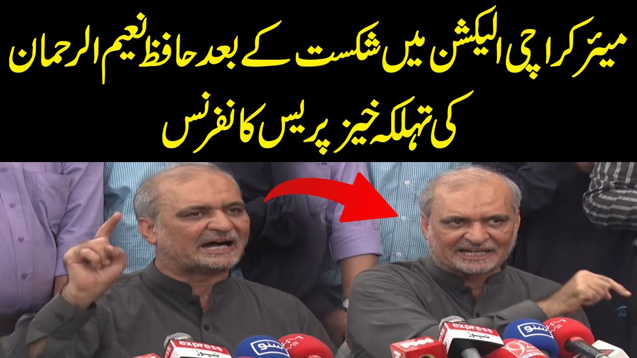 میئر کراچی الیکشن میں شکست کے بعد حافظ نعیم الرحمان کی تہلکہ خیز پریس کانفرنس