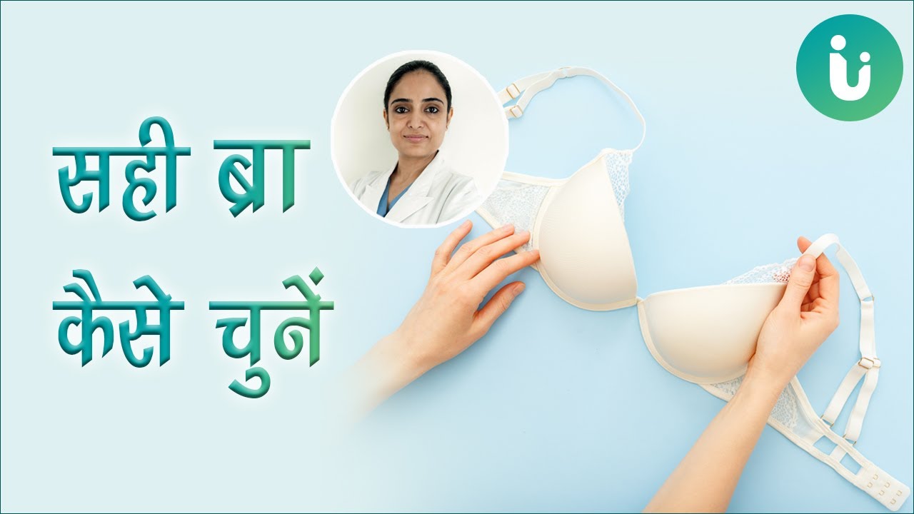 आप भी ब्रा लेते समय करती हैं ये गलतियां? - डॉ कंचन से जानें बढ़ती उम्र में ब्रा चुनने का सही तरीका