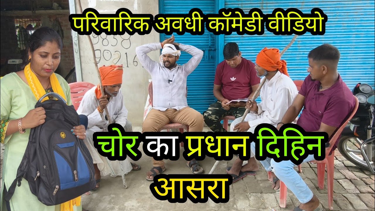 चोर का प्रधान दिहिन आसरा #comedy #viralcomedy #funnyvideo #krishnacomedian #vikasawadhicomedy 
