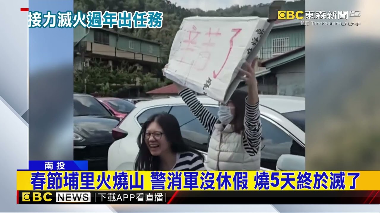 國軍辛苦了！ 直升機奔波灌救 超暖民眾舉牌 @newsebc