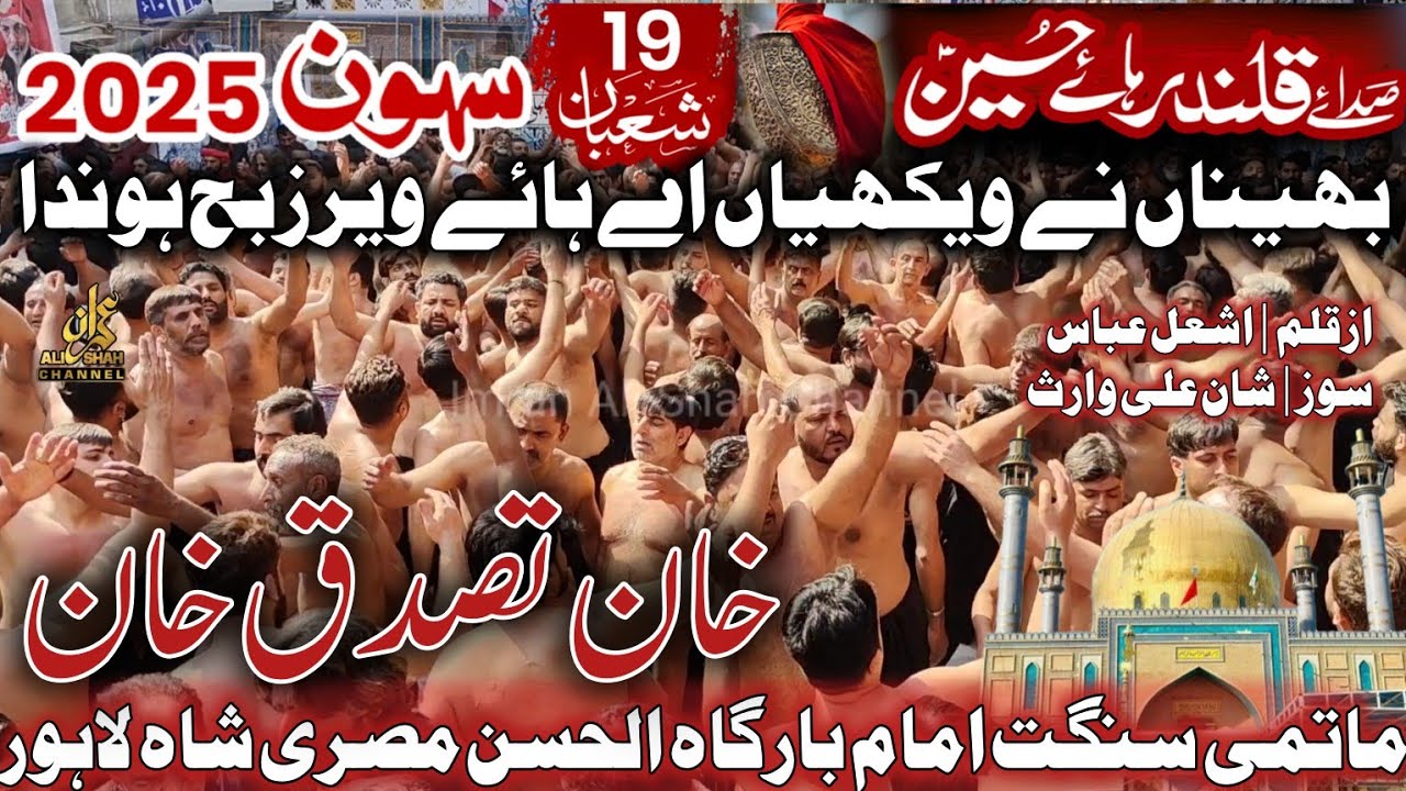 19 Shaban 2025 Sehwan Shahbaz Qalanadar | Khan Tassadaq Khan | Bhaina Ne Wekhaya Ay Hey Veer Zibah