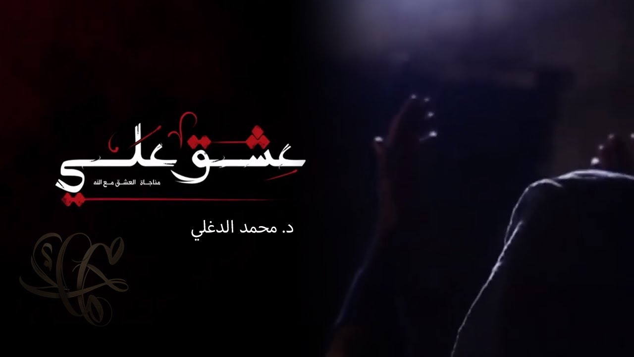 عشق علي | الدكتور محمد الدغلي