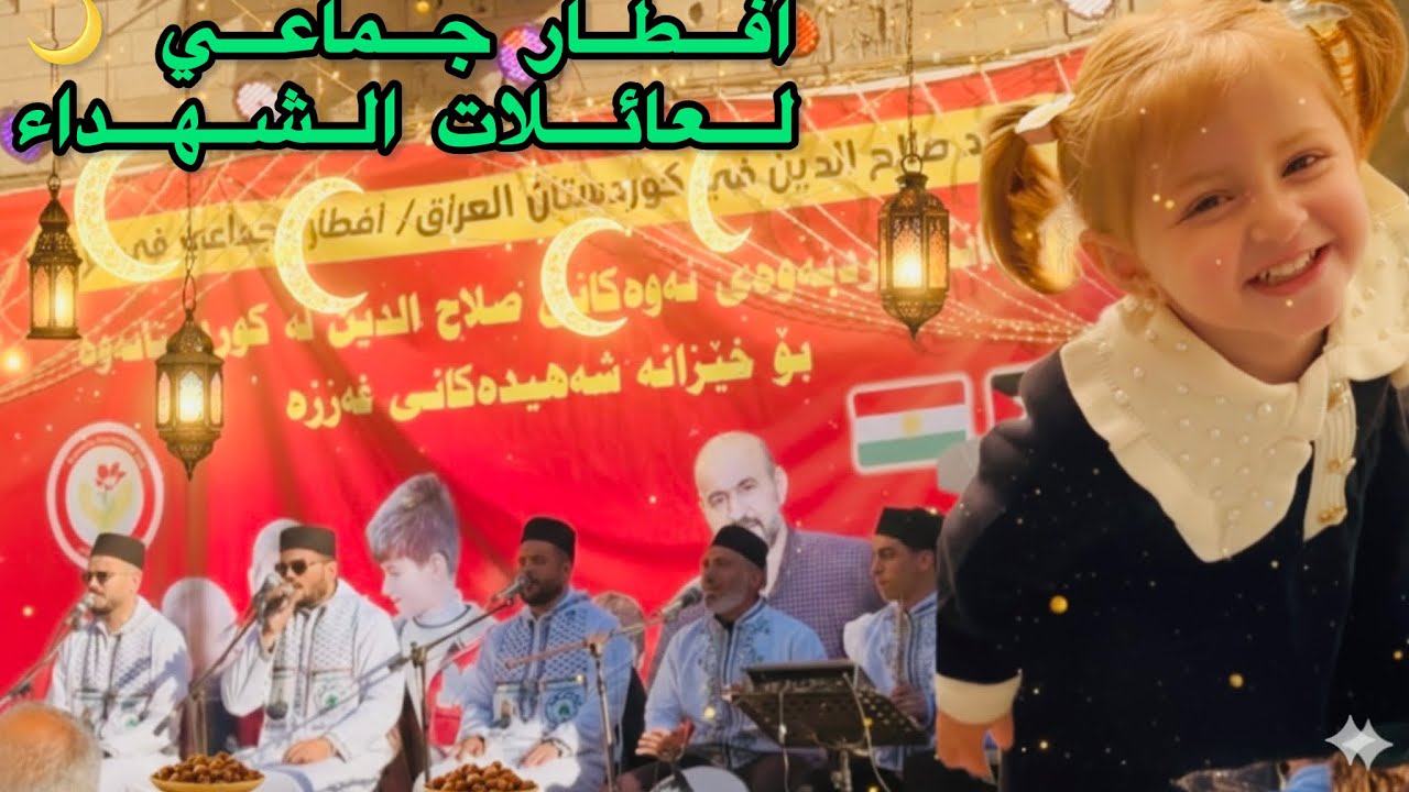 أكبر إفطار جماعي للأيتام ⁉️… أجواء روحانية ومديح نبوي مع أحباب الله 🌙💚