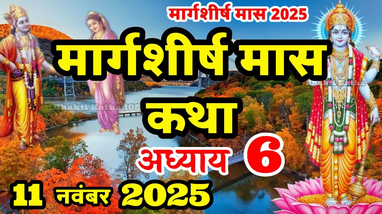 मार्गशीर्ष मास कथा - अध्याय 6 || Margashirsha Maas Ki Katha Day6 || Margashirsha mahatmya adhyay 6