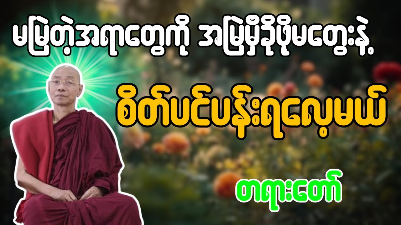 မမြဲတဲ့အရာတွေကို အမြဲမှီခိုဖို့မတွေးနဲ့  စိတ်ပင်ပန်းရလေ့မယ် တရားတော် - ပါချုပ်ဆရာတော်