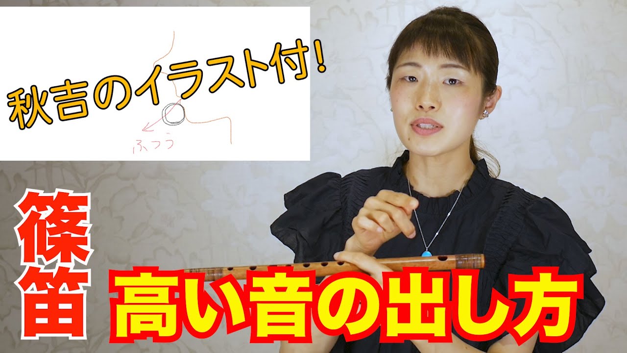【篠笛】高い音を出す秘訣を大公開♪