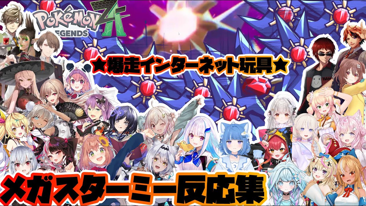 【ポケモンZA】波を起こし波に乗る防波堤　メガスターミー反応集※ネタバレ注意【ホロライブ/にじさんじ/ぶいすぽっ】