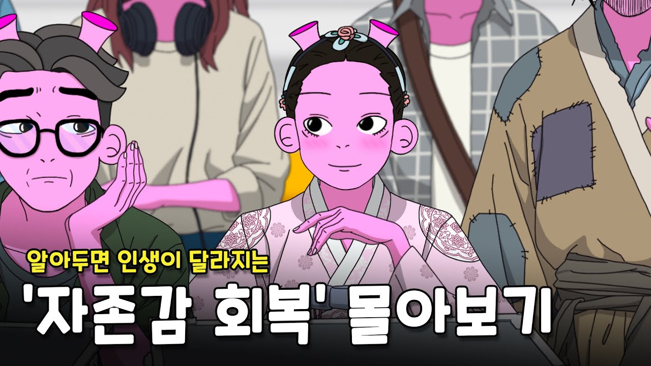 자존감 높이는 방법 [모음집]