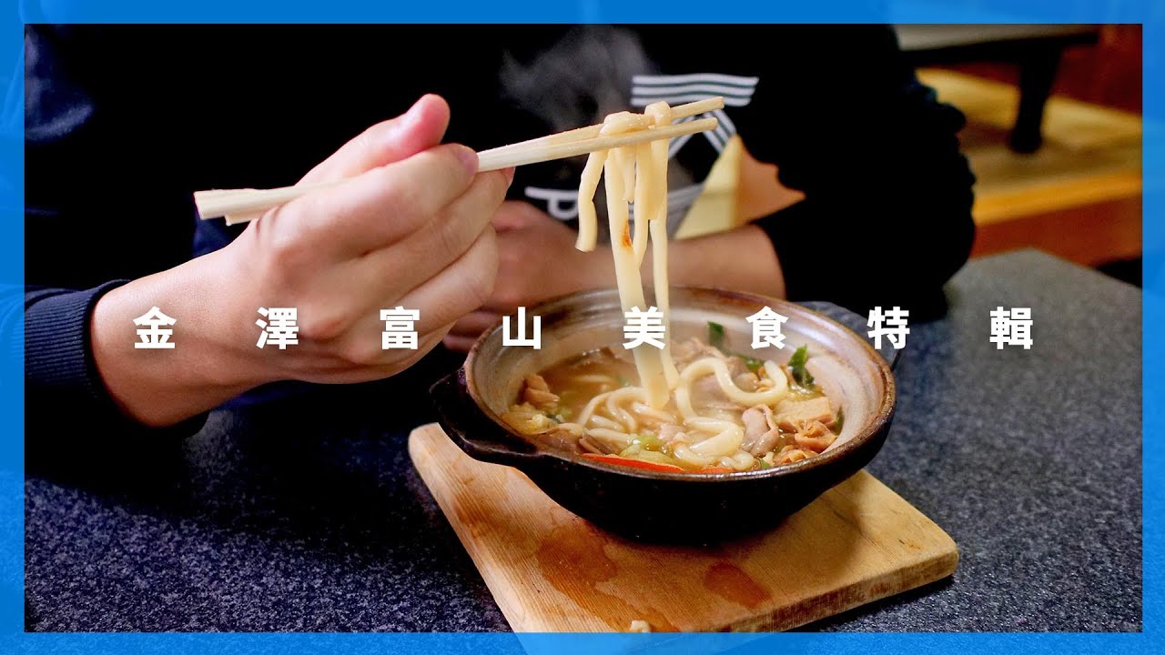 #金澤 #富山 美食特輯｜日本自由行