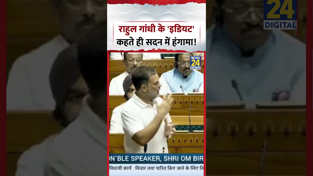 Uproar in Parliament as Rahul Gandhi says 'idiot'! | #rahulgandhi #congress #shorts #parliament