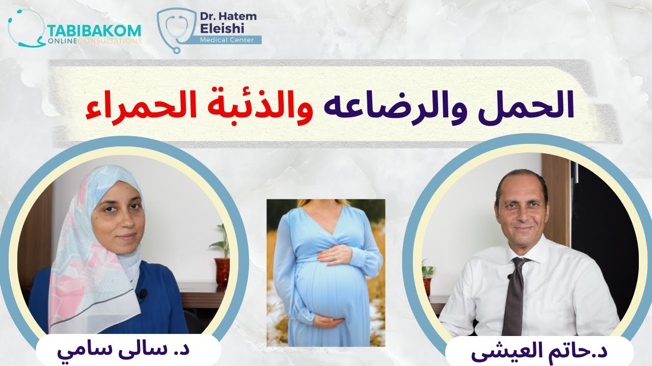 الحمل والرضاعة والذئبة الحمراء لقاء دكتور حاتم العيشي مع د سالي سامي