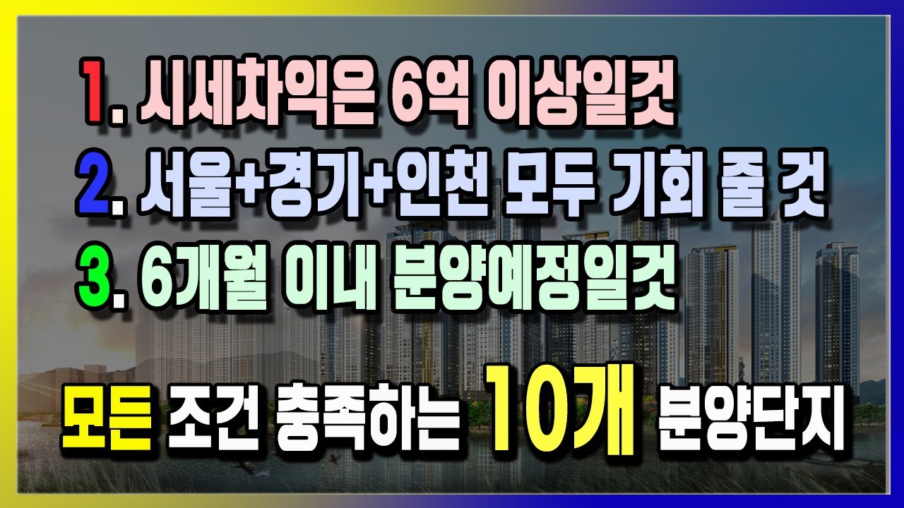 수도권 청약 10개단지 | (위례|고덕강일|광교|동탄2|과천지정타) 에 6개월 내 분양하는 로또분양 10개단지를 소개합니다