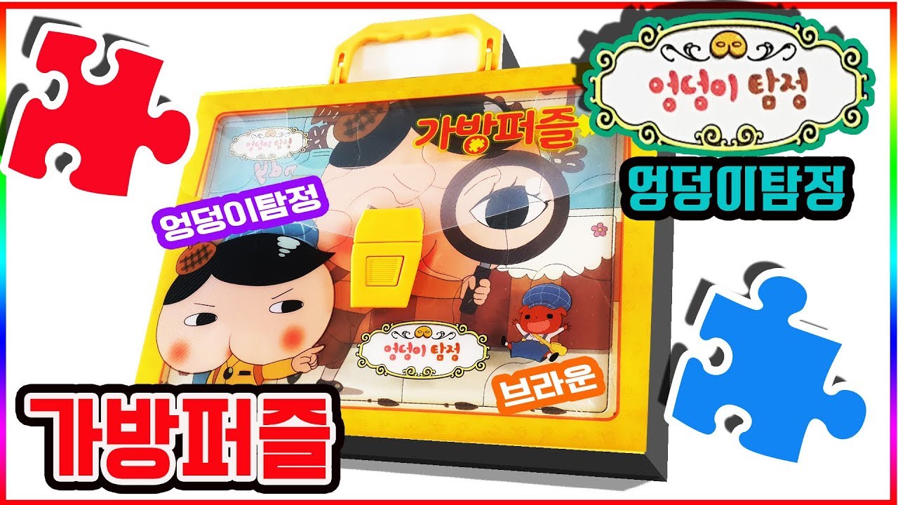 엉덩이탐정 가방퍼즐 맞추기 ㅣ 장난감 놀이(Butt Detective hand bag puzzle toys)💖[토이천국]