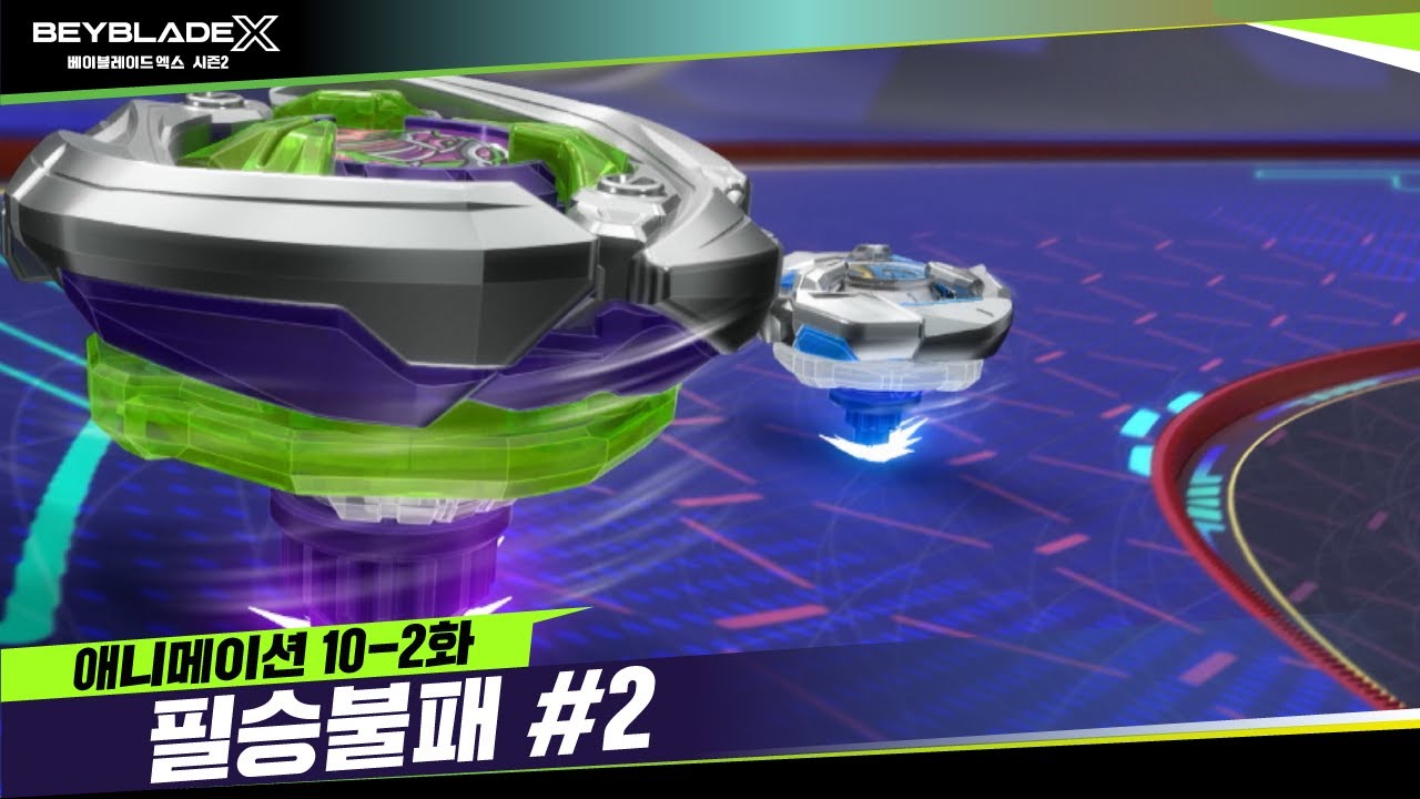[10-2화] 엑스의 더블 익스트림 라인 사용법 