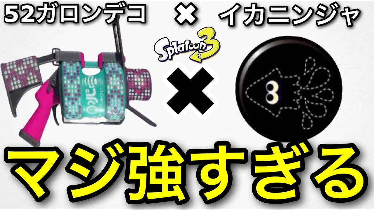 【スプラ3】新武器”52ガロンデコ”と”イカニンジャ”の相性が最強すぎるので解説します！【スプラトゥーン3】【52凸】【初心者向け立ち回り解説】【イカニンギア】