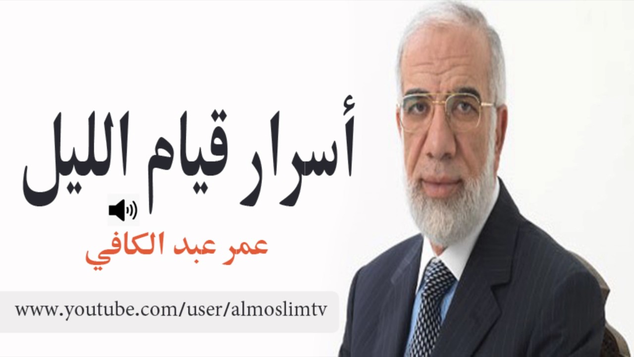 اسرار قيام الليل.عمر عبد الكافي