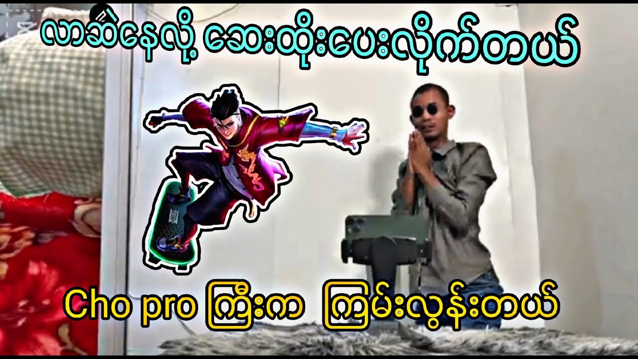 ပွဲလာရှာနေတာ...ဖျာခင်း‌ ပေးလိုက်တယ်..#mlbb  #mobilelegends