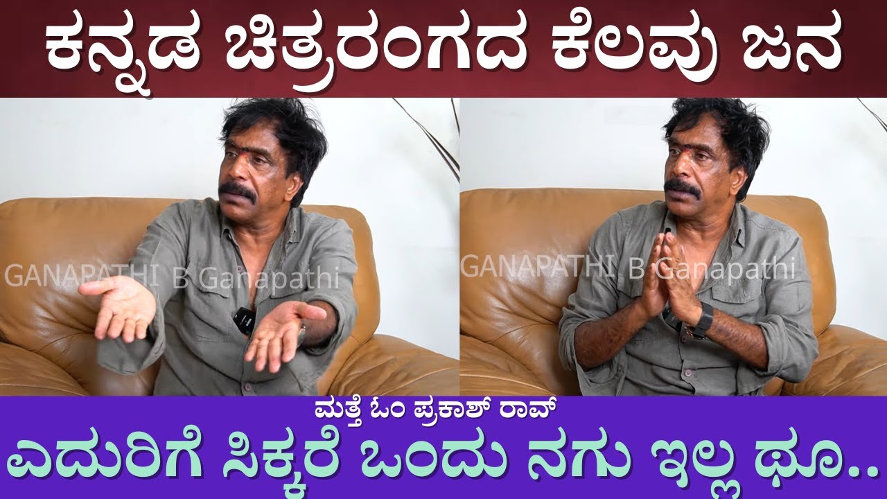 ಈ ಕನ್ನಡ ಚಿತ್ರರಂಗದ ಜನ PART -05 | Exclusive Interview With Om Prakash Rao | Director |