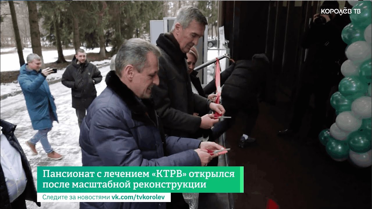 Пансионат с лечением &laquo;КТРВ&raquo; открылся после масштабной реконструкции