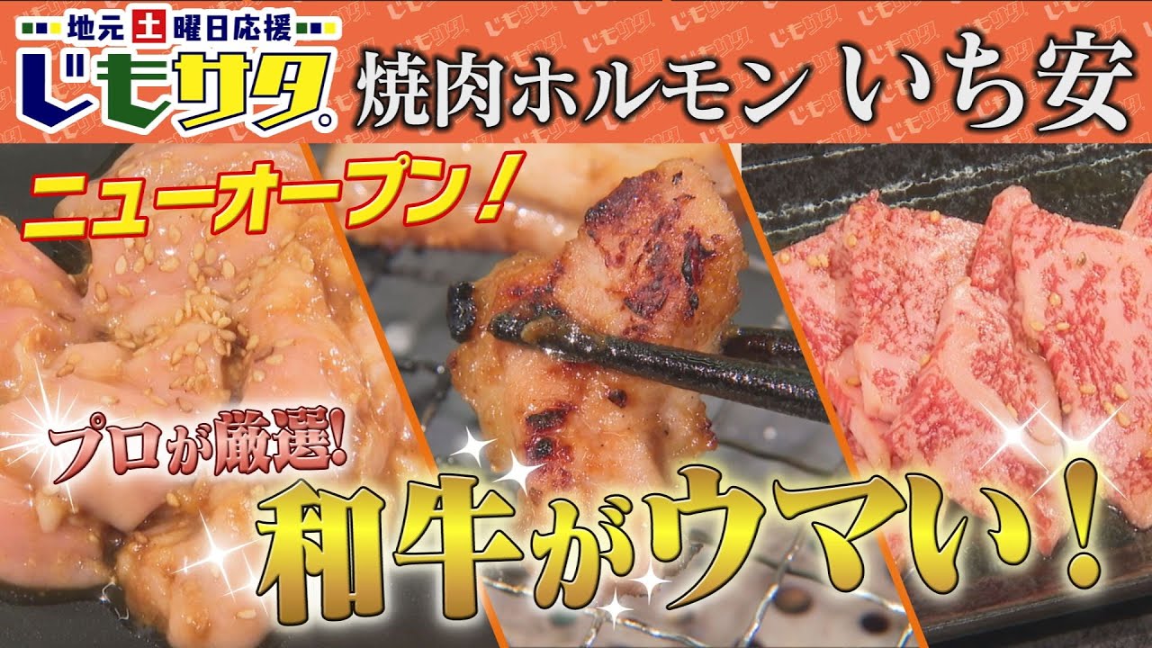 じもサタ。特集「焼肉ホルモンいち安」