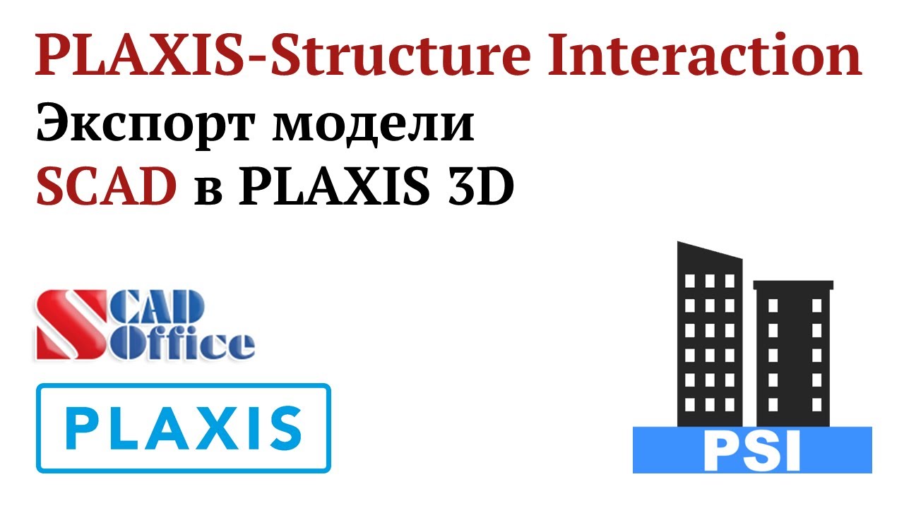PLAXIS-Structure Interaction: Экспорт модели SCAD в PLAXIS 3D