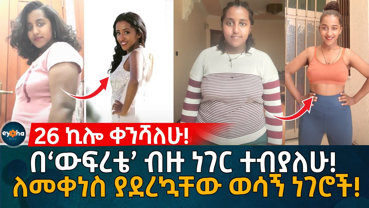 26 ኪሎ ቀንሻለሁ!  በ‘ውፍረቴ’ ብዙ ነገር ተብያለሁ! ለመቀነስ ያደረኳቸው ወሳኝ ነገሮች! Ethiopia | Eyoha Media | Habesha