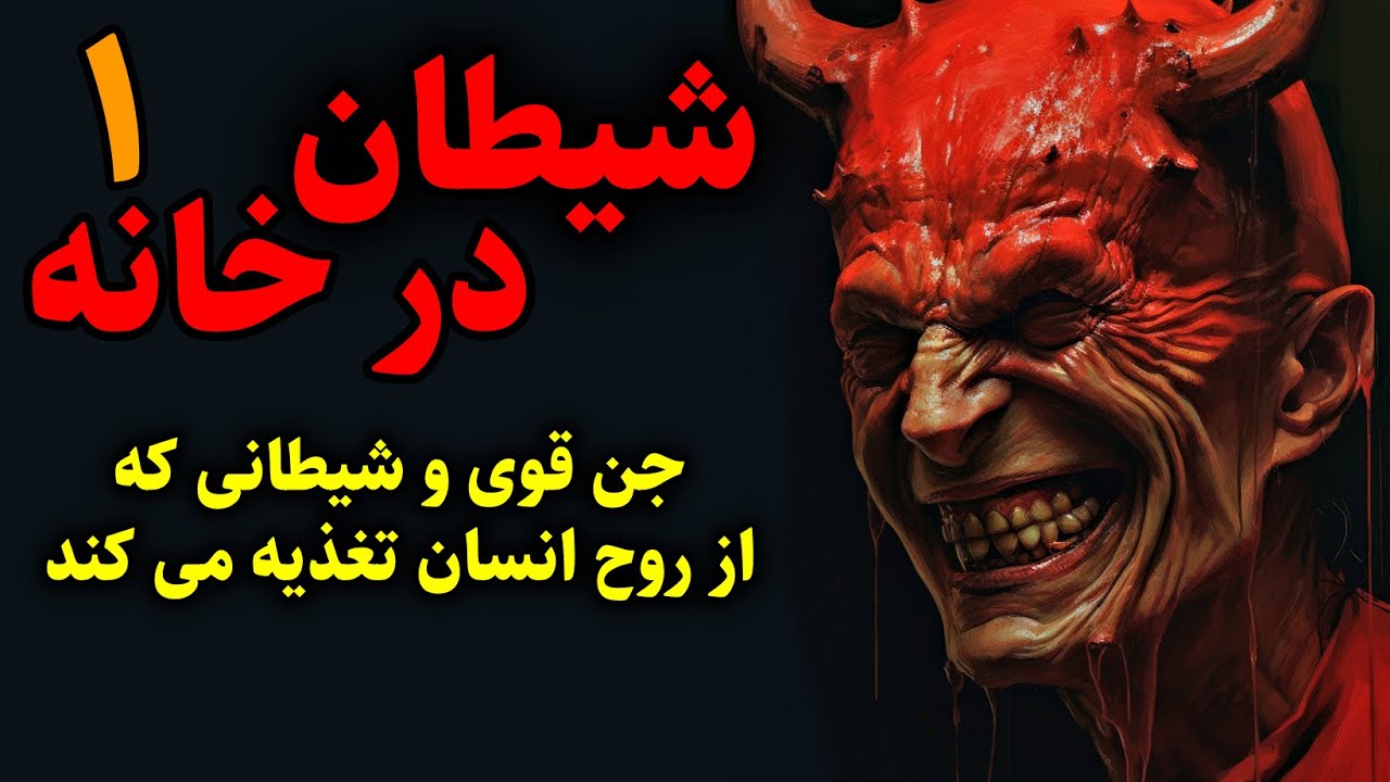 شیطان در خانه | جن قوی و شیطانی که از روح انسان تغذیه می کند قسمت1