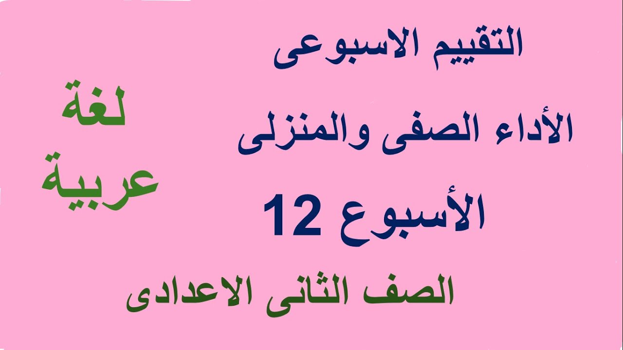 حل التقييم الاسبوعى والاداء الصفى والمنزلى  الاسبوع الثانى عشر   لغة عربية الصف الثانى  الاعدادى