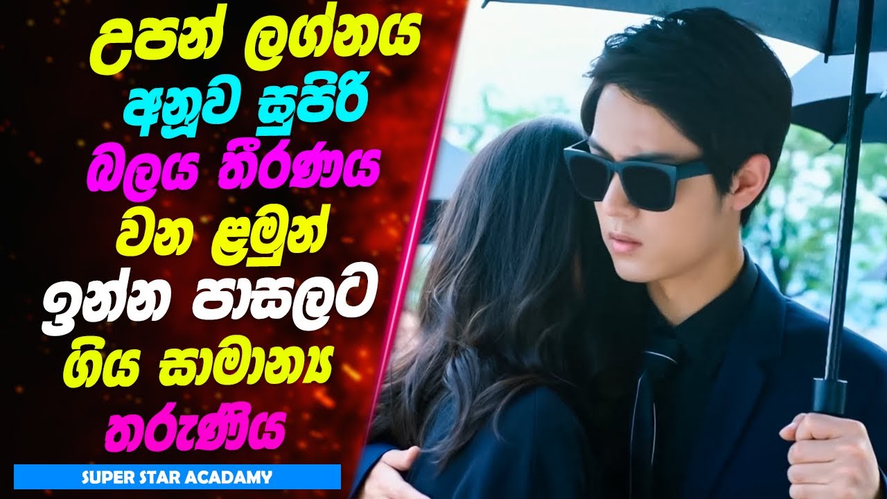P1: උපන් ලග්නය අනූව සුපිරි බලය තීරණය වන ළමුන් ඉන්න පාසලට ගිය සාමාන්‍ය තරුණිය
