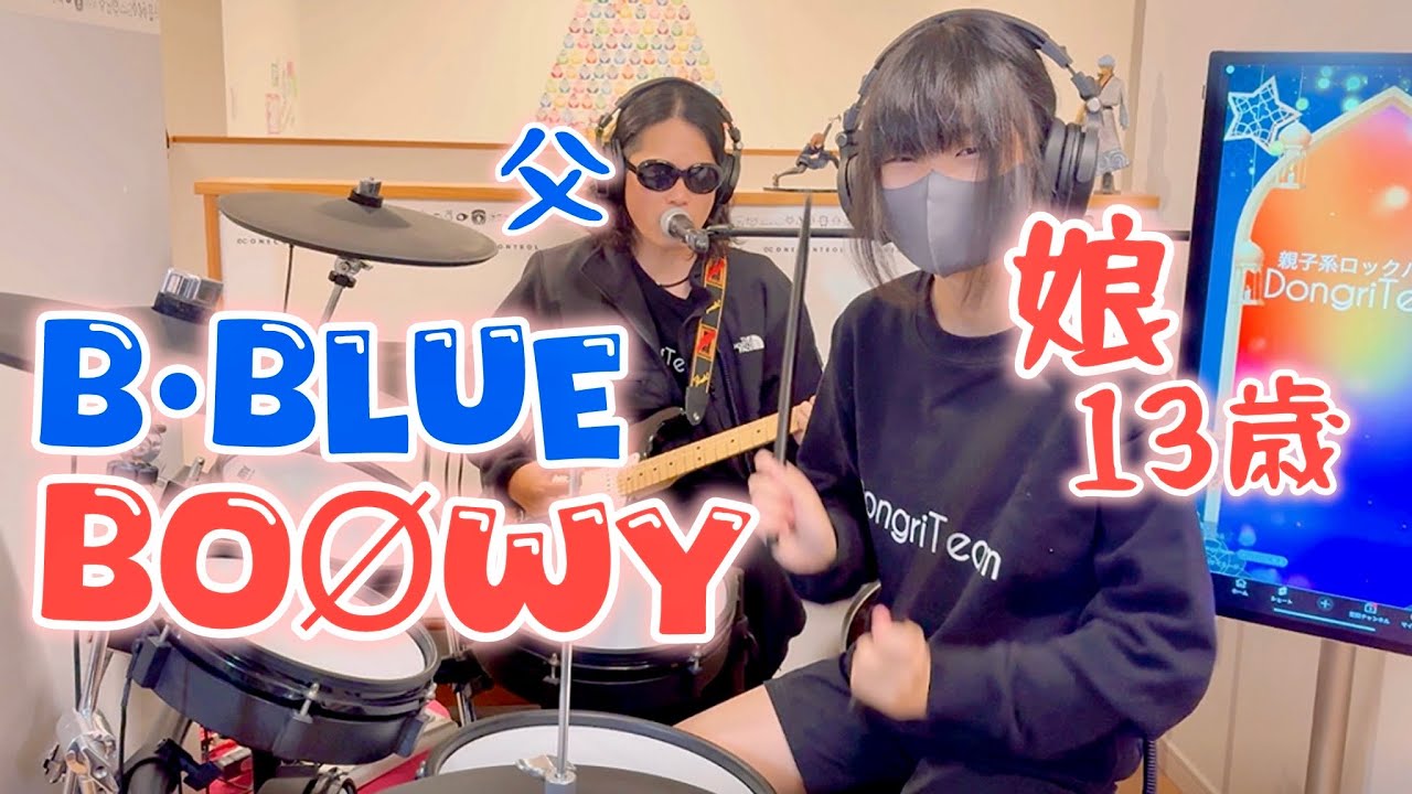 B・BLUE/BOØWY ドラム＆ギター親子演奏