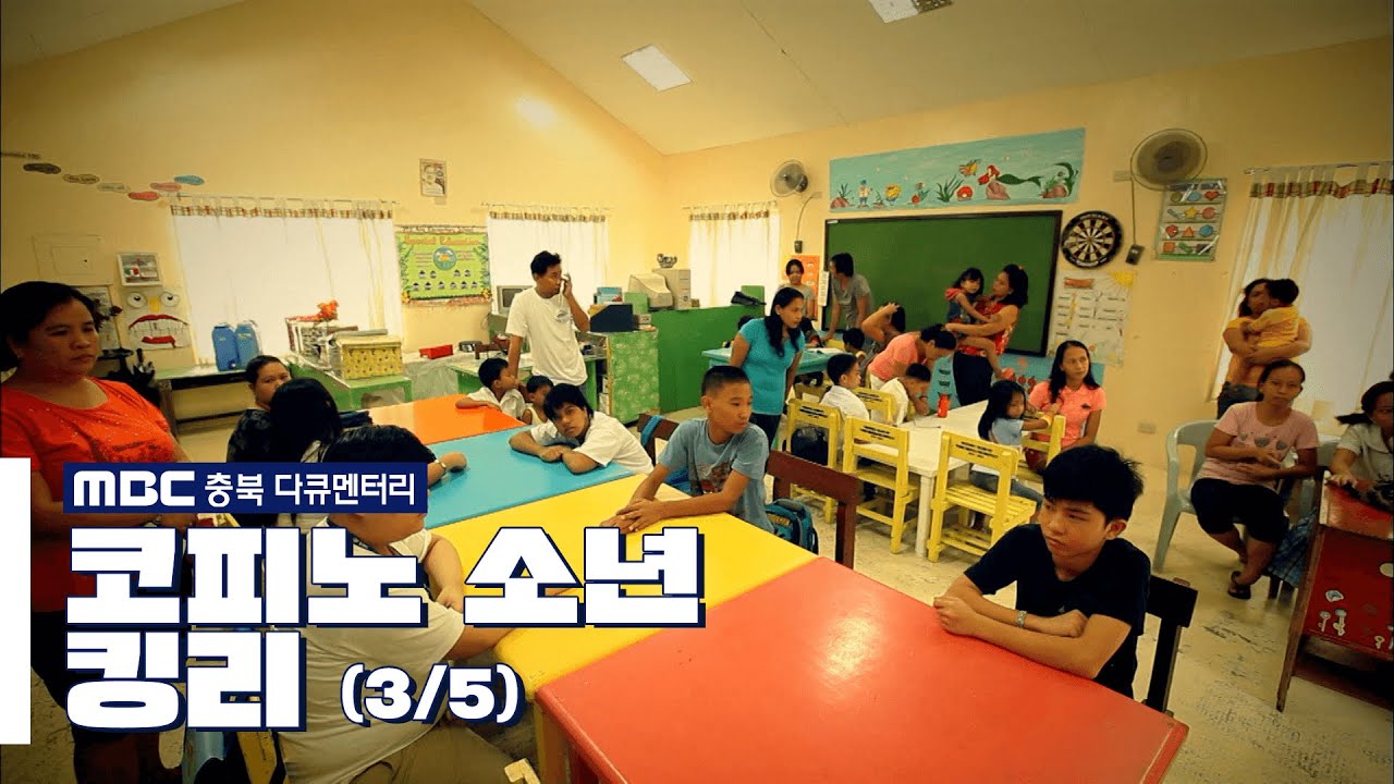 [MBC충북 다큐멘터리] 코피노 소년 킹리 (3/5)