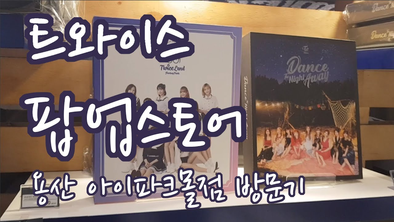 트와이스 팝업스토어 둘러보기(용산 아이파크몰)