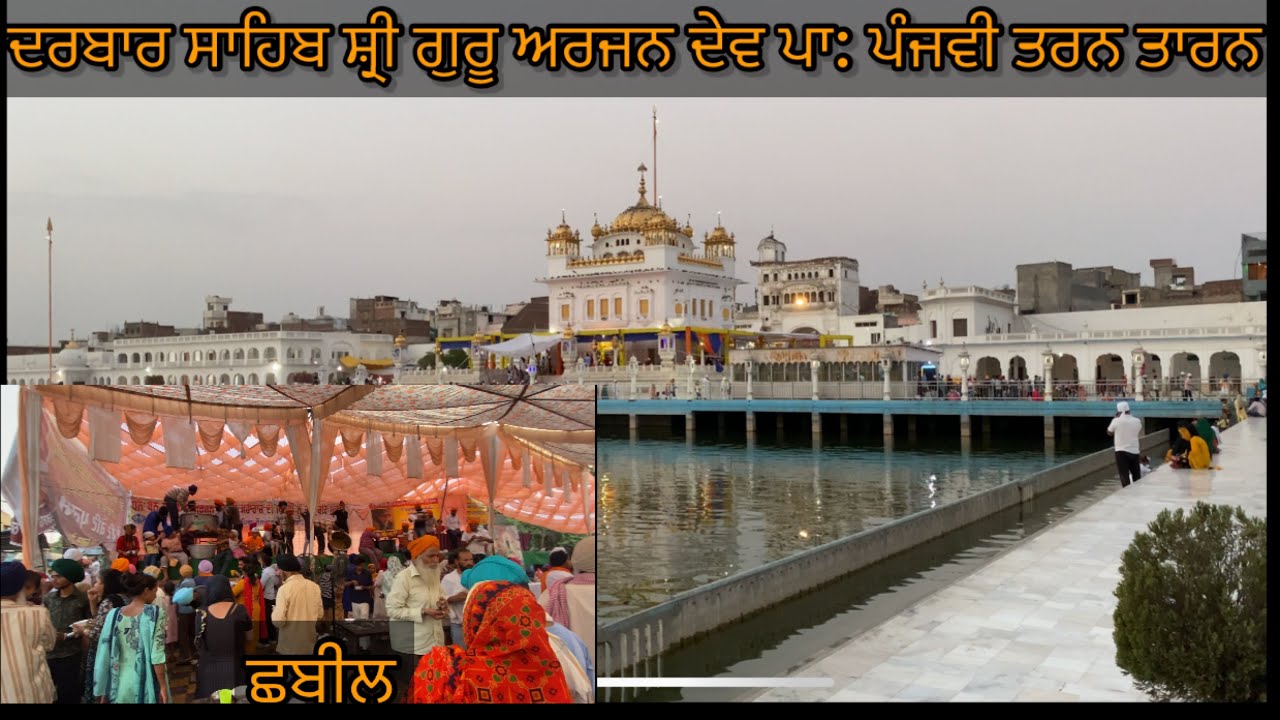 Gurudwara Tarn Taran Sahib | Darbar Sahib |  ਗੁਰੂ ਅਰਜਨ ਦੇਵ ਜੀ ਦੇ ਸ਼ਹੀਦੀ ਦਿਨ | ਛਬੀਲ |