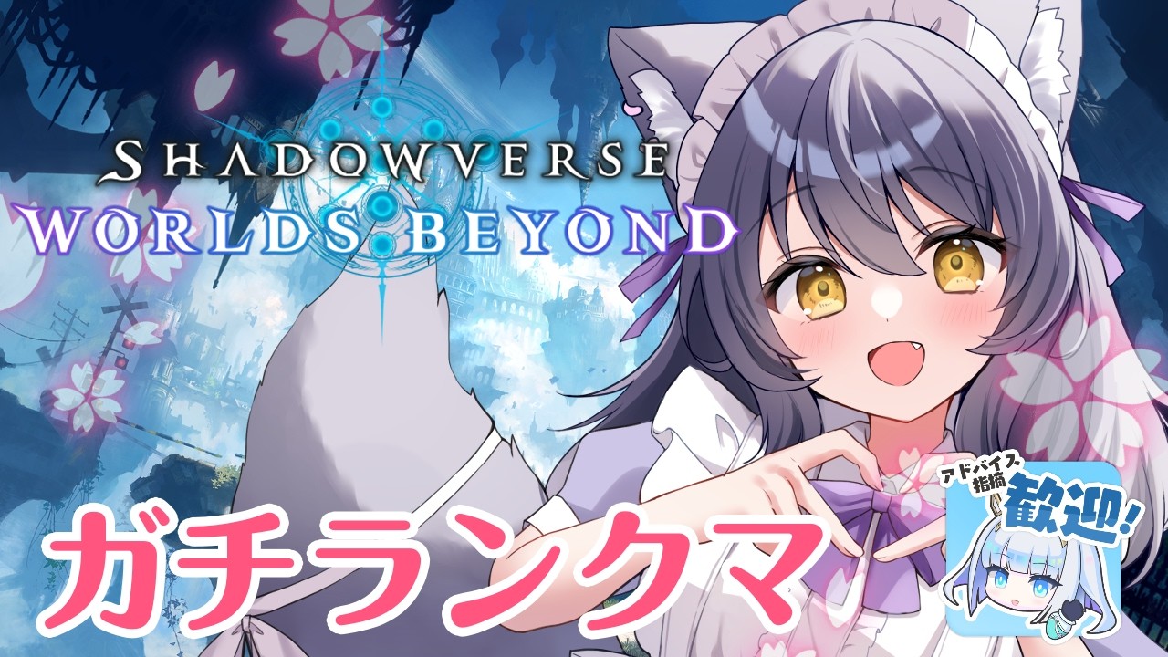 【#ShadowverseWB】BEYOND目指してガチランクマ！