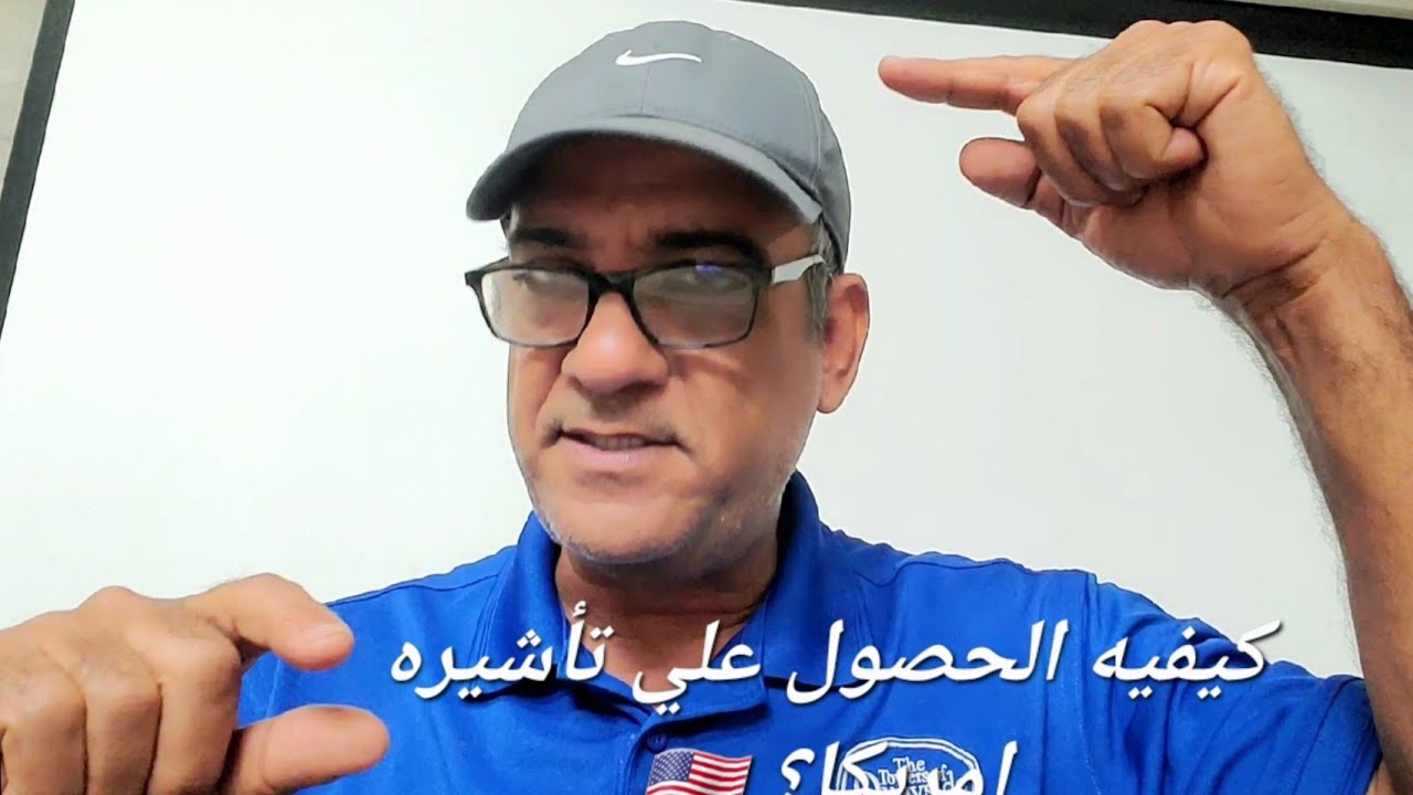 القنصل انهي مقابله الشخص الذي امامي فجأه ؟ فيزا السياحه لأمريكا_ اسئله انترفيو فيزا السياحه لأمريكا