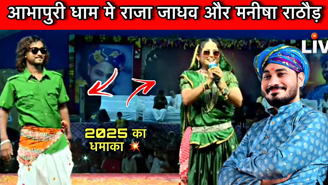 आभापुरी धाम मे राजा जाधव और मनीषा राठौड़ का डांस 💃 वीडियो 2025 !! आभापुरी धाम 🙏वीडियो 2025