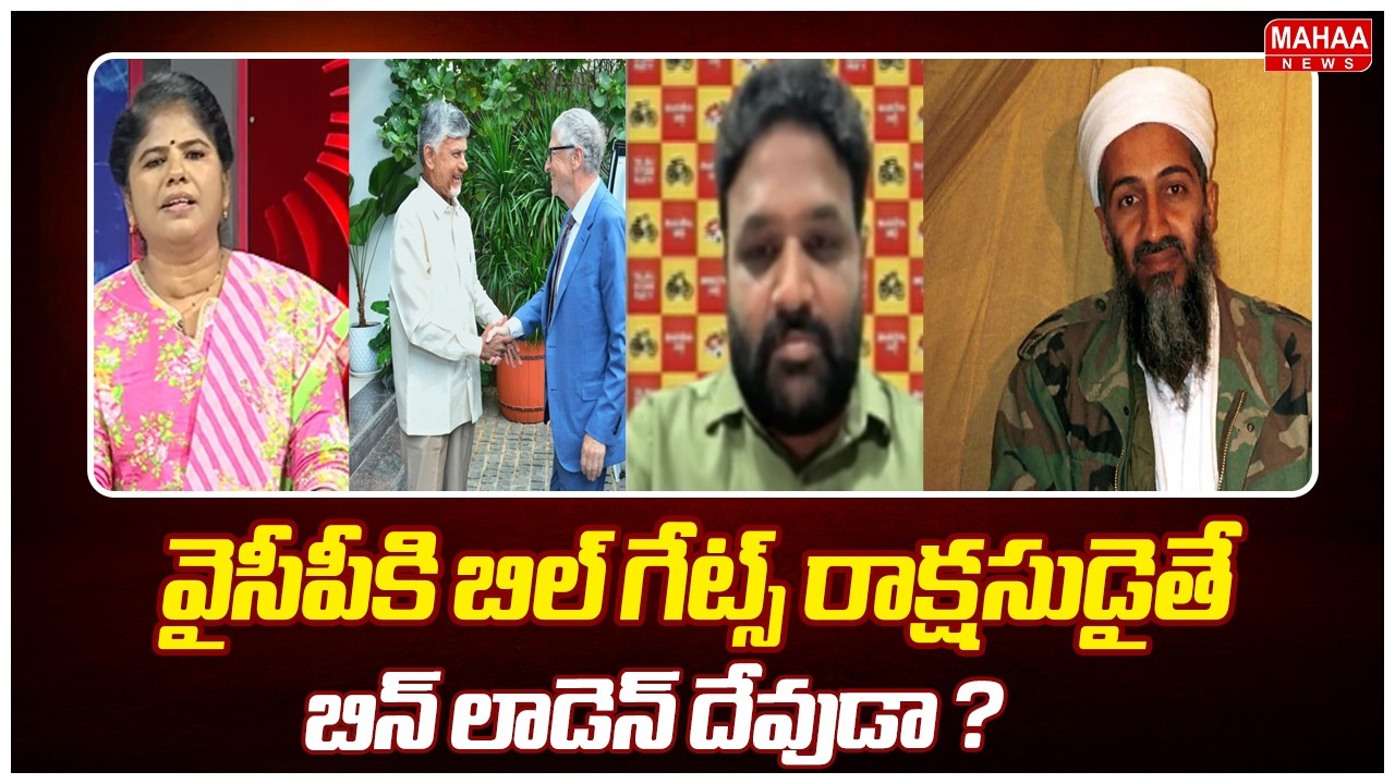 వైసీపీకి బిల్ గేట్స్ రాక్షసుడైతే బిన్ లాడెన్ దేవుడా ? | TDP Leader Bandaru Vamsi Krishna |Mahaa News