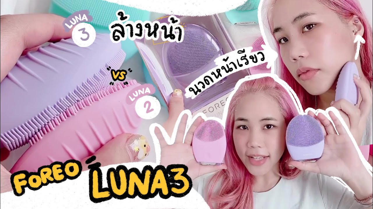 FOREO LUNA 3 เครื่องล้างหน้า นวดหน้าเรียว เครื่องเดียวจบ + ต่างจาก LUNA 2 ยังไง ใช้ให้ดู | myktbelle