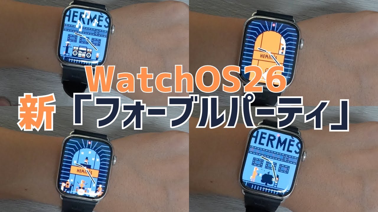 【新文字盤】アップルウォッチエルメスwatchOS26で「フォーブルパーティ」の24種アニメーションは朝昼晩で異なる！？こんな感じ！