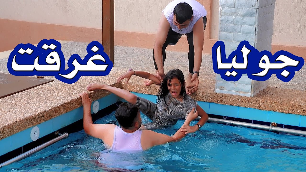 لما بنتك تنزل في المسبح 12 ساعة وينقدوها باخر لحظة 😱