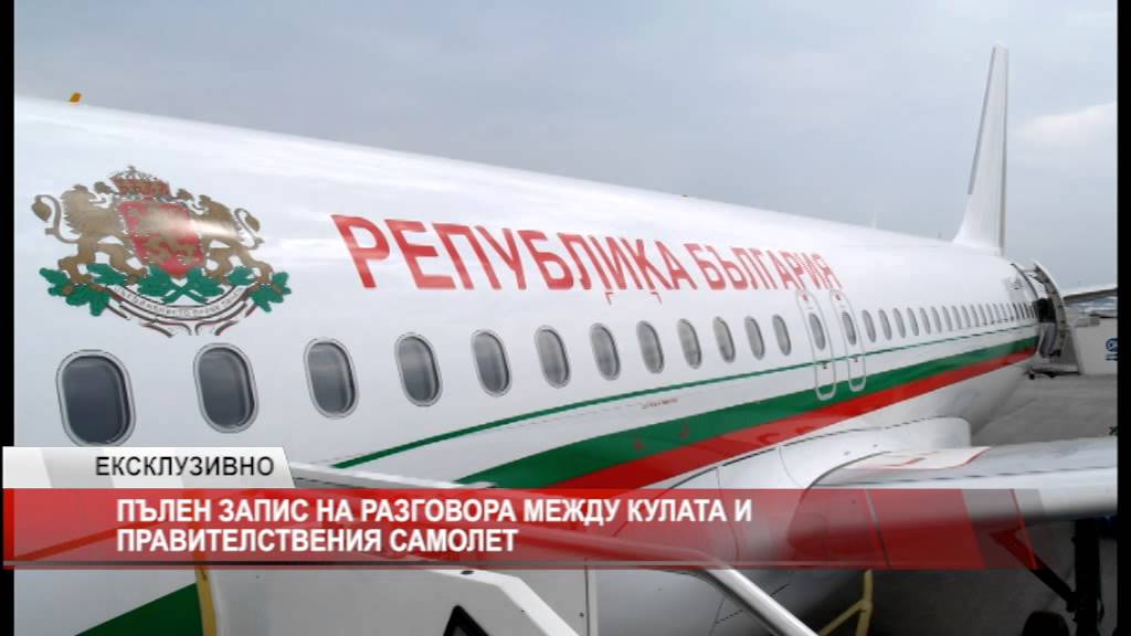 Пълен запис на разговора между кулата и правителствения самолет