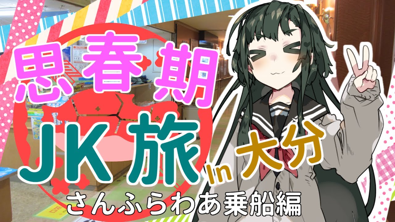 【東北ずん子】思春期JK旅 in 大分【VOICEROID旅行】さんふらわあ編
