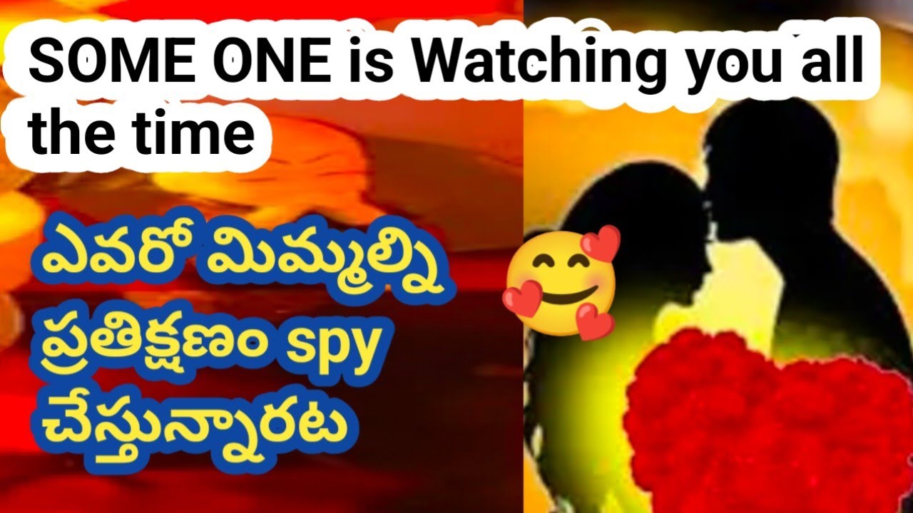 💯❤️Some one is watching you all the time.ఎవరో మిమ్మల్ని ప్రతి క్షణం spy చేస్తున్నారట