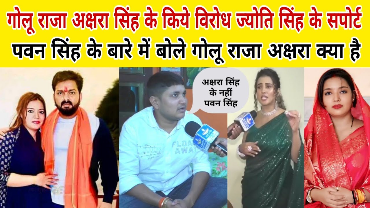 Golu Raja अक्षरा सिंह के किया विरोध ज्योति सिंह के सपोर्ट पर Pawan Singh के बारे में खुलकर बोले 