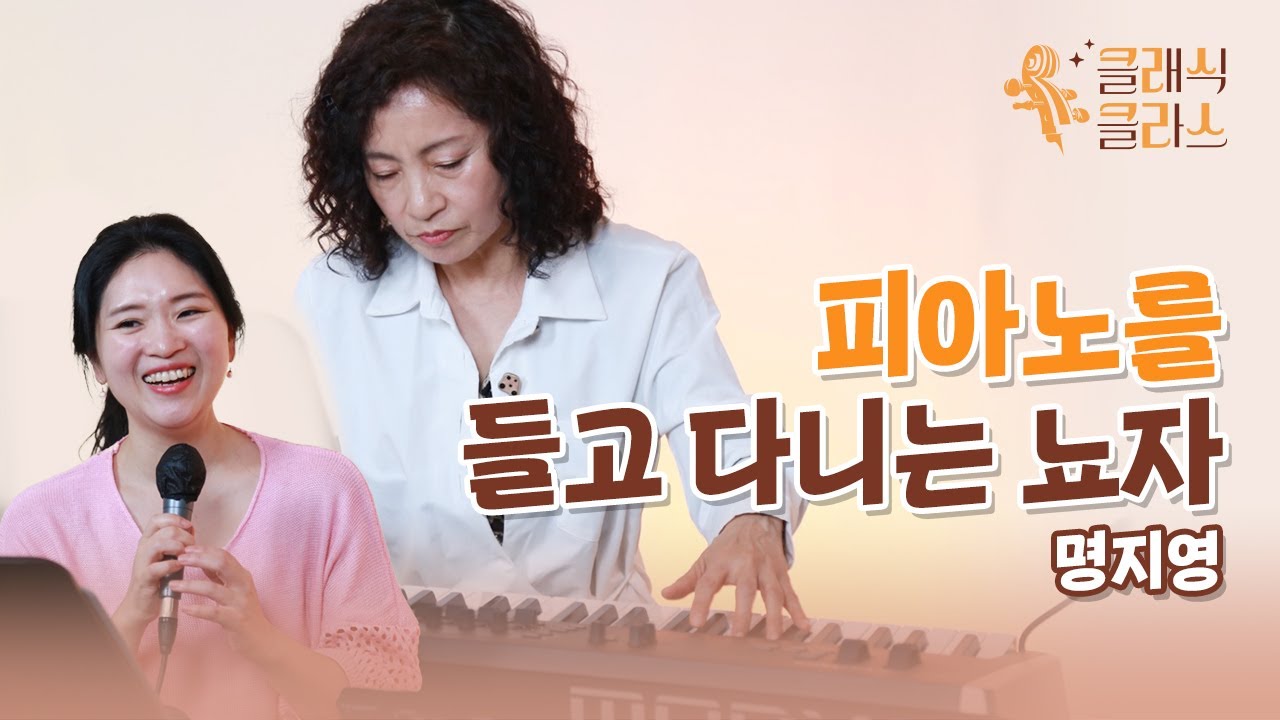 번개탄TV 클래식클라스 여근하, 명지영