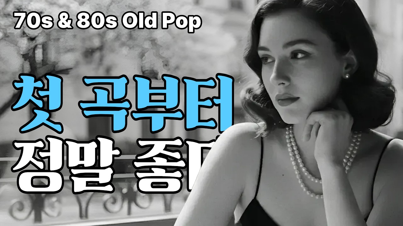 그냥 틀어만 놓아도 기분 좋은.... 추억의 팝송 모음 | 7080 추억의 올드팝