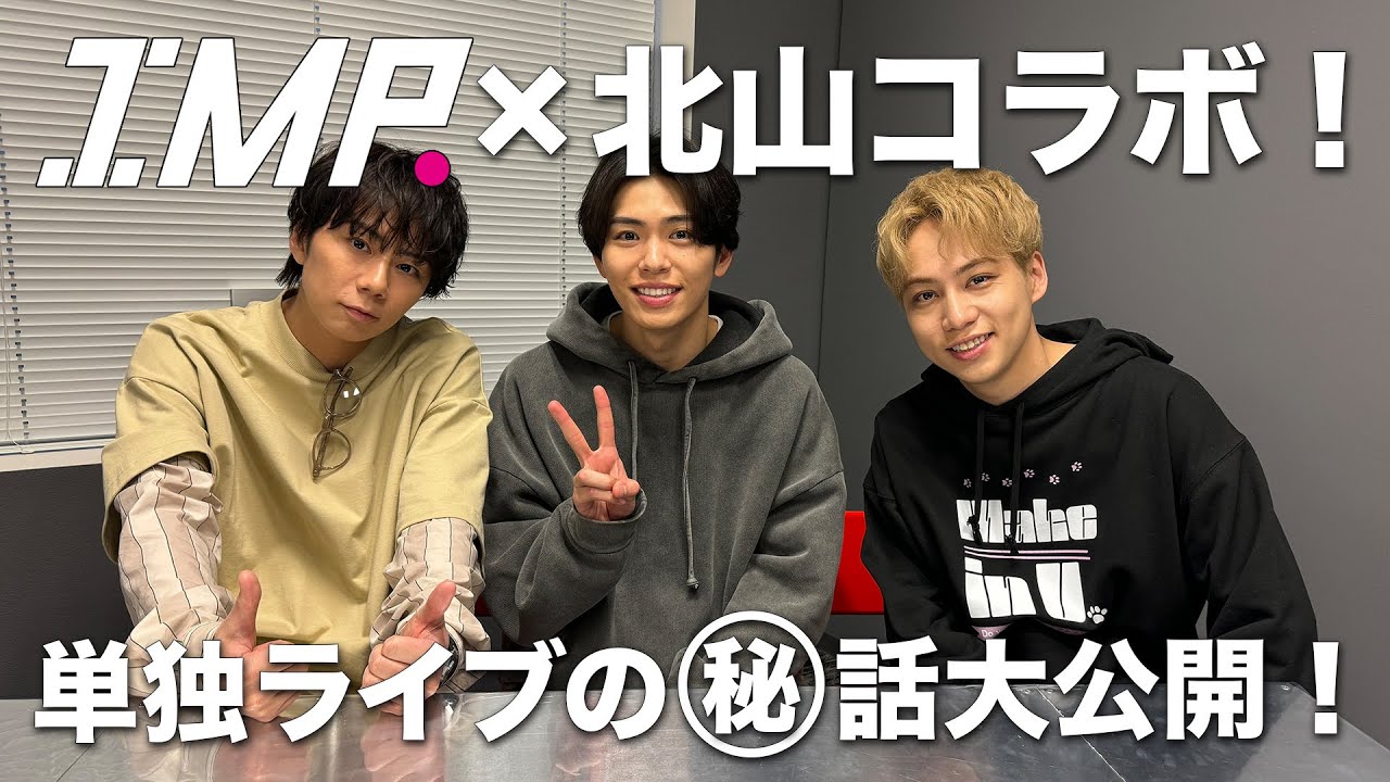 【後半戦】北山ちゃんねるに乗り込んで３人でフリートーク！パイセンから見たIMP.を色々聞いてきました！