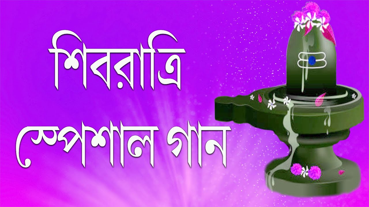 Shivratri Bengali song II Janmo Tomar Shivratri II Anirupa Dey II Brahma Kumaris